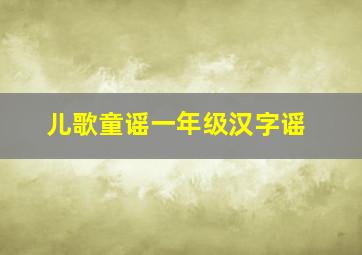 儿歌童谣一年级汉字谣