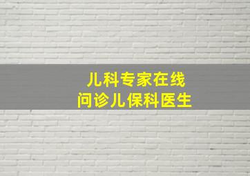 儿科专家在线问诊儿保科医生