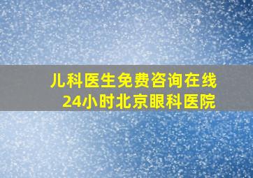 儿科医生免费咨询在线24小时北京眼科医院