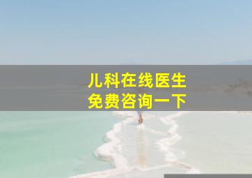 儿科在线医生免费咨询一下