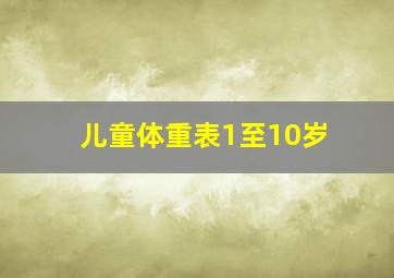 儿童体重表1至10岁