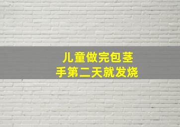 儿童做完包茎手第二天就发烧