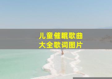 儿童催眠歌曲大全歌词图片