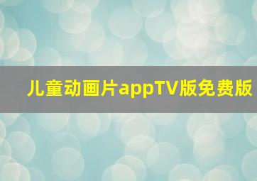 儿童动画片appTV版免费版