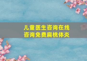 儿童医生咨询在线咨询免费扁桃体炎