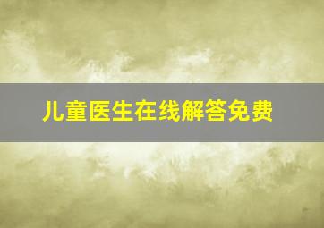 儿童医生在线解答免费