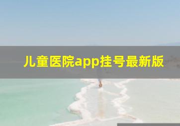 儿童医院app挂号最新版