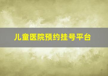 儿童医院预约挂号平台