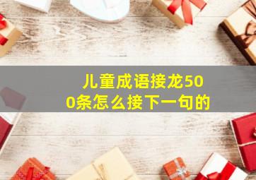 儿童成语接龙500条怎么接下一句的