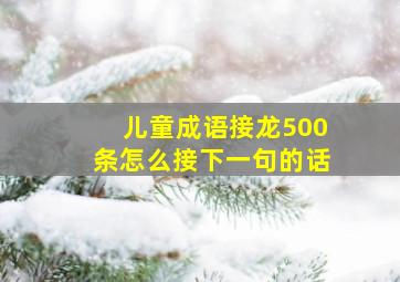 儿童成语接龙500条怎么接下一句的话