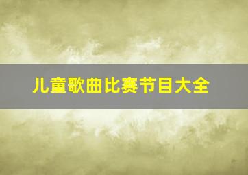 儿童歌曲比赛节目大全