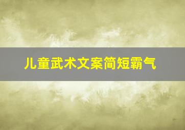 儿童武术文案简短霸气