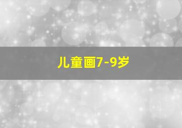 儿童画7-9岁