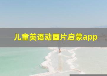 儿童英语动画片启蒙app