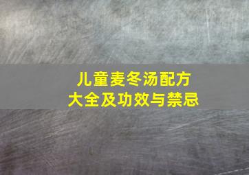 儿童麦冬汤配方大全及功效与禁忌