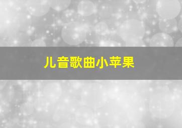 儿音歌曲小苹果