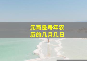 元宵是每年农历的几月几日