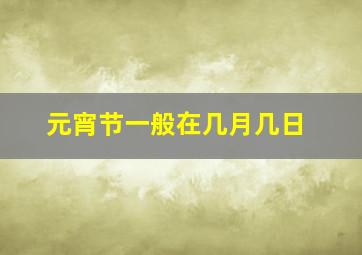 元宵节一般在几月几日