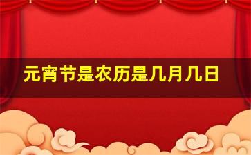 元宵节是农历是几月几日