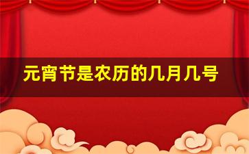 元宵节是农历的几月几号