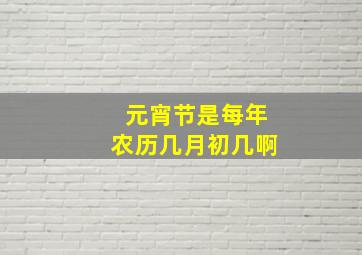 元宵节是每年农历几月初几啊