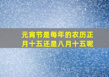 元宵节是每年的农历正月十五还是八月十五呢