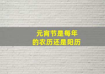 元宵节是每年的农历还是阳历