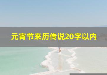 元宵节来历传说20字以内