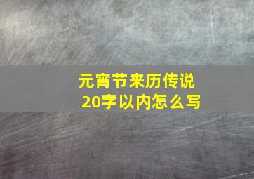 元宵节来历传说20字以内怎么写