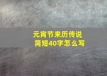 元宵节来历传说简短40字怎么写