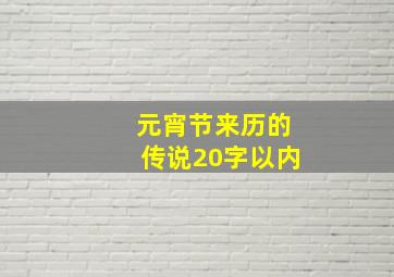 元宵节来历的传说20字以内