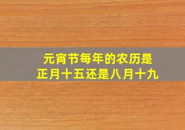 元宵节每年的农历是正月十五还是八月十九