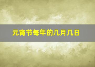 元宵节每年的几月几日