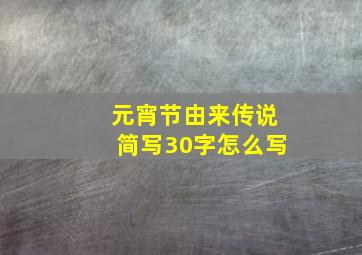 元宵节由来传说简写30字怎么写