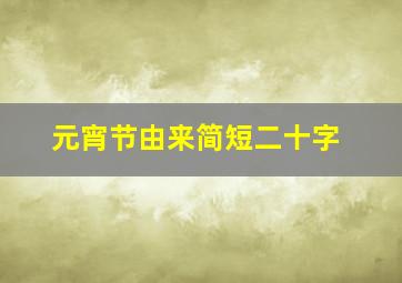 元宵节由来简短二十字