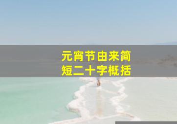 元宵节由来简短二十字概括