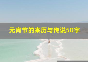 元宵节的来历与传说50字