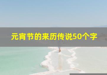 元宵节的来历传说50个字