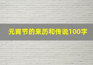 元宵节的来历和传说100字