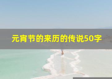 元宵节的来历的传说50字