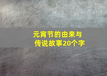 元宵节的由来与传说故事20个字