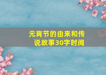 元宵节的由来和传说故事30字时间