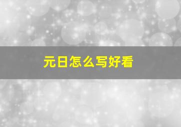 元日怎么写好看