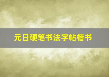 元日硬笔书法字帖楷书