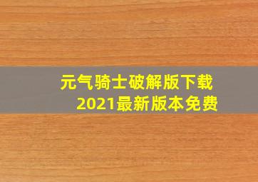 元气骑士破解版下载2021最新版本免费