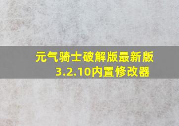 元气骑士破解版最新版3.2.10内置修改器