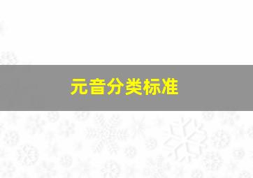 元音分类标准