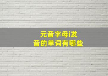 元音字母i发音的单词有哪些