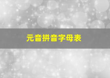 元音拼音字母表