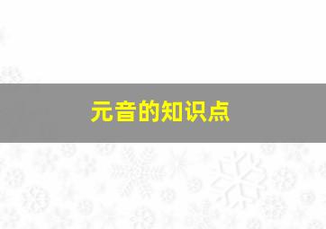 元音的知识点